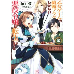 乙女ゲームの破滅フラグしかない悪役令嬢に転生してしまった…(2) 一迅社文庫アイリス/山口悟(著者)...