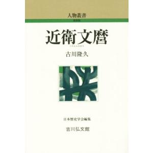 近衛文麿 人物叢書　新装版２８２／古川隆久(著者),日本歴史学会(編者)