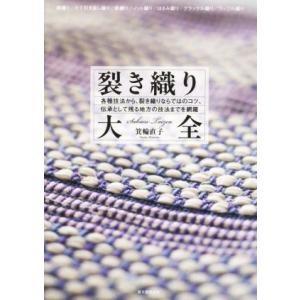 裂き織り大全 各種技法から、裂き織りならではのコツ、伝承として残る地方の技法までを網羅／箕輪直子(著...