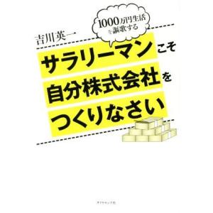 サラリーマンこそ自分株式会社をつくりなさい １０００万円生活を謳歌する／吉川英一(著者)