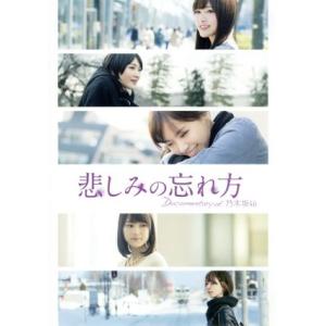 悲しみの忘れ方　Ｄｏｃｕｍｅｎｔａｒｙ　ｏｆ　乃木坂４６　Ｂｌｕ−ｒａｙ　スペシャル・エディション（...