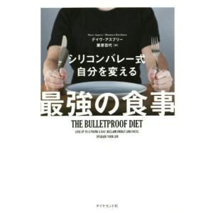 シリコンバレー式　自分を変える最強の食事／デイヴ・アスプリー(著者),栗原百代(訳者)