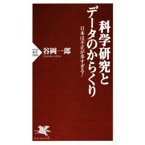 科学研究とデータのからくり 日本は不正が多すぎる！ PHP新書/谷岡一郎(著者)　