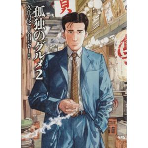 孤独のグルメ(2)/谷口ジロー(著者),久住昌之