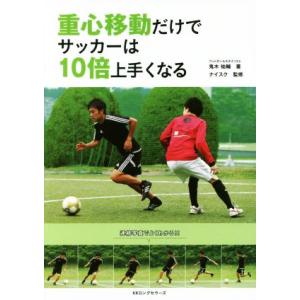 重心移動だけでサッカーは１０倍上手くなる／鬼木祐輔(著者),ナイスク