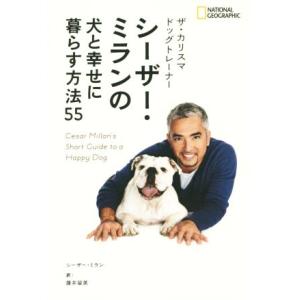ザ・カリスマドッグトレーナー シーザー・ミランの犬と幸せに暮らす方法55/シーザー・ミラン(著者),...