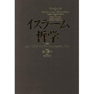 イスラーム哲学／ムハンマド・バーキルッ＝サドル(著者),黒田寿郎(訳者)