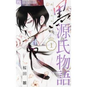 黒源氏物語(１) フラワーＣ／桜田雛(著者)