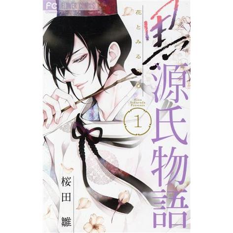 黒源氏物語(１) フラワーＣ／桜田雛(著者)