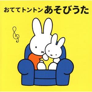 ミッフィー 0さいからの音育アルバム おててトントン あそびうた〜ねんね、おすわり、よちよち期の成長にあ