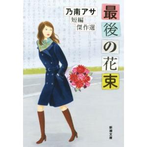 最後の花束 乃南アサ短編傑作選 新潮文庫/乃南アサ(著者)　