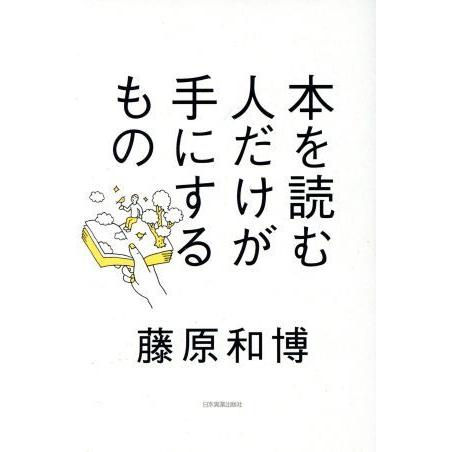 本を読む人だけが手にするもの／藤原和博(著者)