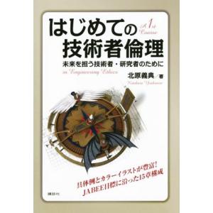 はじめての技術者倫理 未来を担う技術者・研究者のために/北原義典(著者)