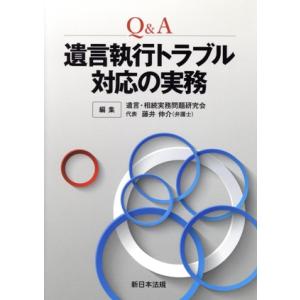 Ｑ＆Ａ遺言執行トラブル対応の実務／遺言・相続実務問題研究会(編者)