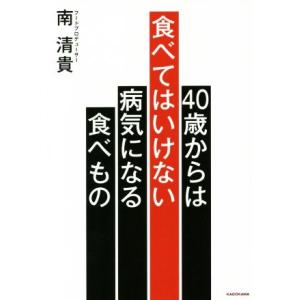 40歳からは食べてはいけない病気になる食べもの/南清貴(著者)