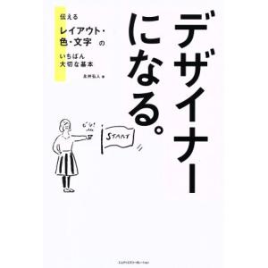 デザイナーになる。 伝えるレイアウト・色・文字のいちばん大切な基本/永井弘人(著者)