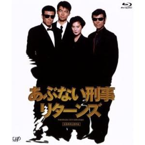 あぶない刑事リターンズ スペシャルプライス版(Blu-ray Disc)/舘ひろし,浅野温子,仲村ト...