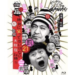 ダウンタウンのガキの使いやあらへんで!!(祝)放送1200回突破記念DVD