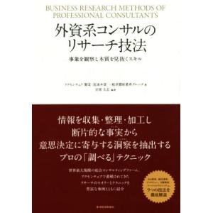外資系コンサルのリサーチ技法 事象を観察し本質を見抜くスキル/アクセンチュア製造・流通本部一般消費財...