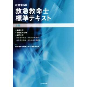 救急救命士標準テキスト 改訂第9版(上巻)/救急救命士標準テキスト編集委員会(編者)
