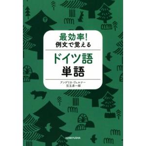 最効率！例文で覚えるドイツ語単語/アンゲリカ・ヴェルナー(著者),兒玉彦一郎(著者)