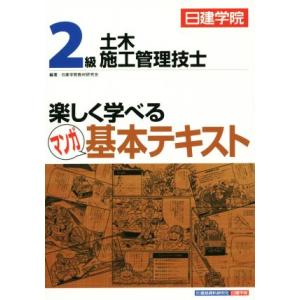 ２級土木施工管理技士　楽しく学べるマンガ基本テキスト／日建学院教材研究会