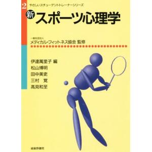 新　スポーツ心理学 やさしいスチューデントトレーナーシリーズ２／松山博明(著者),高見和至(著者),...
