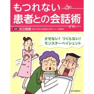 もつれない 患者との会話術/大江和郎(著者)