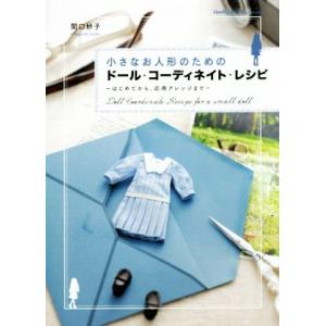 小さなお人形のためのドール・コーディネイト・レシピ はじめてから、応用アレンジまで Dolly*Do...