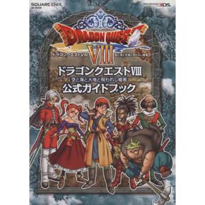 ドラゴンクエストVIII 空と海と大地と呪われし姫君 3DS 公式ガイドブック ドラゴンクエスト8空と海と大地と呪われし姫君公式ガイドブック