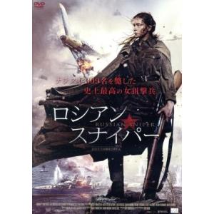 ロシアン・スナイパー/ユーリア・ペレシルド,ジョアン・ブラックハム,エフゲニー・ツィガノフ,セルゲ