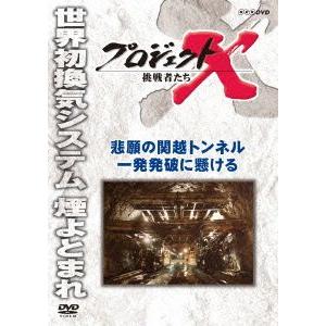 プロジェクトX 挑戦者たち 関越トンネルの高価買取価格