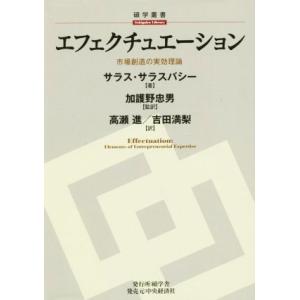 エフェクチュエーション 市場創造の実効理論 碩学叢書/サラス・D.サラスバシー(著者),高瀬進(