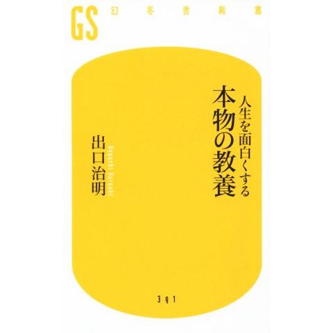 人生を面白くする 本物の教養 幻冬舎新書/出口治明(著者)　