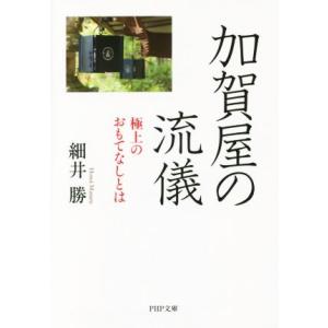 加賀屋の流儀 極上のおもてなしとは PHP文庫/細井勝(著者)