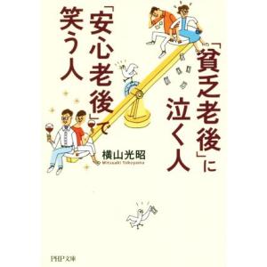 「貧乏老後」に泣く人、「安心老後」で笑う人 PHP文庫/横山光昭(著者)