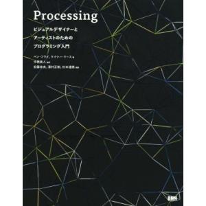 Processing ビジュアルデザイナーとアーティストのためのプログラミング入門/ベン・フライ(著...
