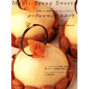 メープルシロップ・スイーツ 美味しさと特徴を活か...の商品画像