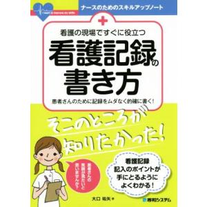 看護の現場ですぐに役立つ看護記録の書き方 患者さんのために記録をムダなく的確に書く！ ナースのための...