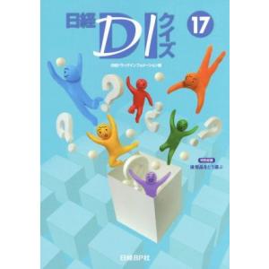 日経ＤＩクイズ(１７)／日経ドラッグインフォメーション(編者)