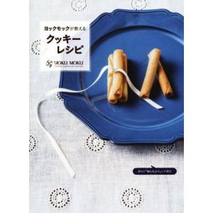 ヨックモックが教えるクッキーレシピ 誰もがおいしい！と大絶賛する／ヨックモック(著者)