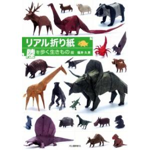 リアル折り紙 陸を歩くいきもの編/福井久男(著者)