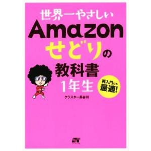 世界一やさしいＡｍａｚｏｎせどりの教科書　１年生／クラスター長谷川(著者)