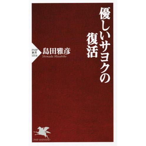 優しいサヨクの復活 PHP新書1014/島田雅彦(著者)