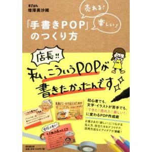 「手書きPOP」のつくり方 売れる！楽しい！ DO BOOKS/増澤美沙緒(著者)