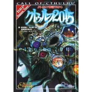 クトゥルフ2015 クトゥルフ神話TRPG ログインテーブルトークRPGシリーズ/坂本雅之(著者),...