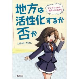 地方は活性化するか否か マンガでわかる地方のこれから/こばやしたけし(著者)