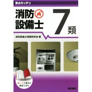 消防設備士　７類 要点ガッチリ／消防設備士問題研究会(著者)