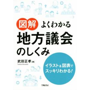 図解　よくわかる地方議会のしくみ イラスト＆図表でスッキリわかる！／武田正孝(著者)