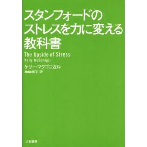 スタンフォードのストレスを力に変える教科書／ケリー・マクゴニガル(著者),神崎朗子(訳者)